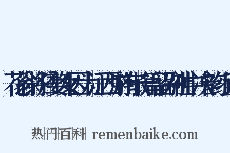 花翁将归婺女因为江西游有长篇留别社中次韵组词是什么意思的图片